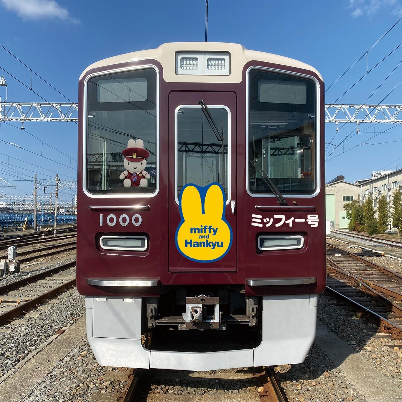 ミッフィーと阪急電車のコラボレーションが決定！ 8/3(水)～「ミッフィー号」を運行します！