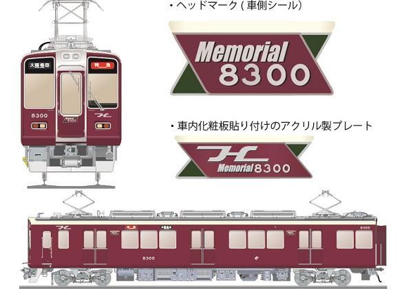 「Memorial8300」8300系（C#8300×8R編成）の運行を開始します。