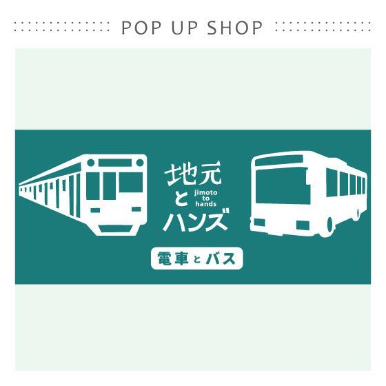 【イベント出店情報】東急ハンズ京都店POP UP SHOP『地元とハンズ vol.3「電車とバス」』