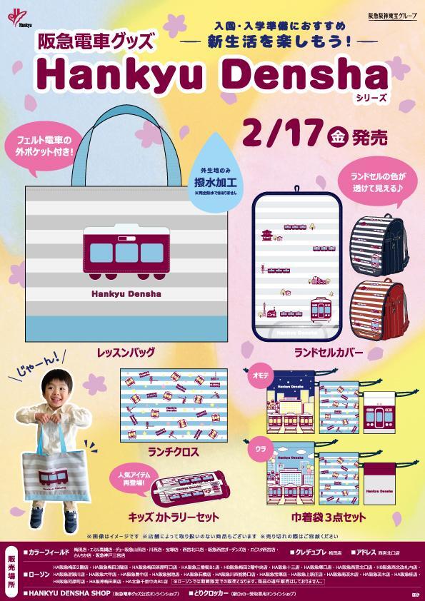 2/17（金）阪急電車グッズ「Hankyu Densha」シリーズ 新商品が登場！