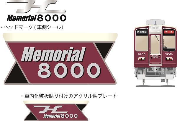 Memorial8000 装飾のヘッドマークおよび車側シール掲出期間延長について