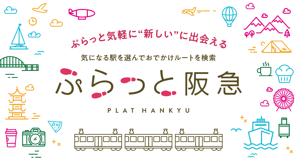 ぷらっと気軽に”新しい”に出会える 気になる駅を選んでおでかけルートを検索 ぷらっと阪急