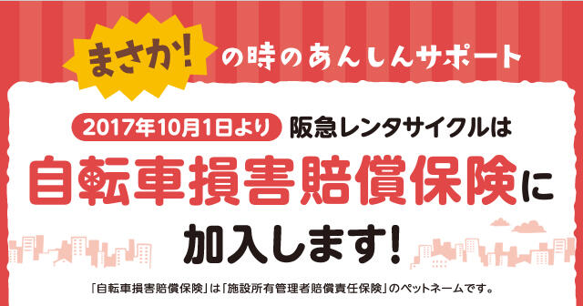 自転車損害賠償保険に加入します！