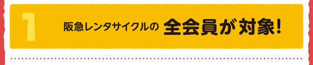 阪急レンタサイクルの全会員が対象！