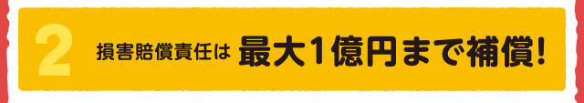 背音がい賠償責任は最大1億円まで補償！