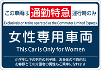 女性専用車両を示す車両ステッカー