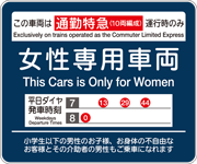 女性専用車両の表示