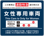 女性専用車両の表示