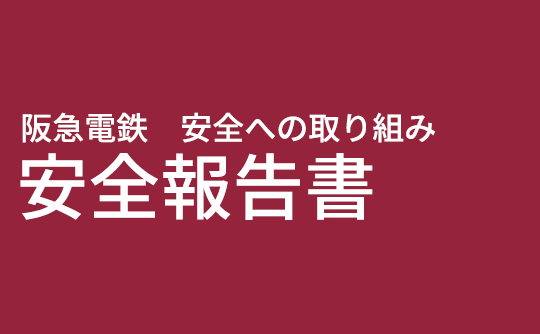 安全報告書2023