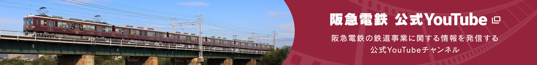 阪急電鉄公式YouTube