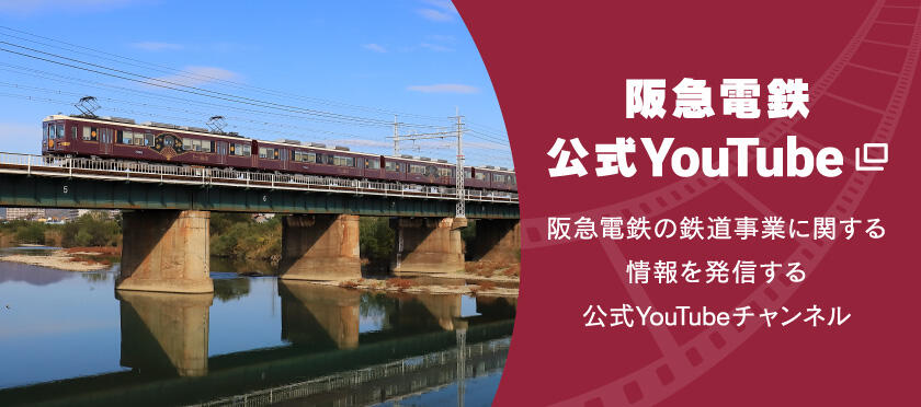 阪急電鉄公式YouTube