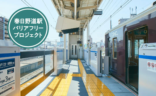 春日野道駅バリアフリープロジェクト