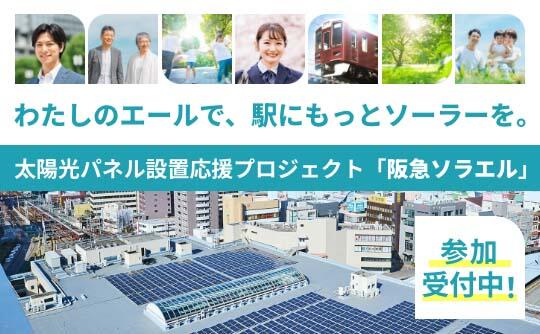 太陽光パネル設置応援プロジェクト