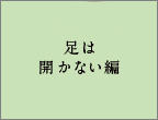 足は開かない編
