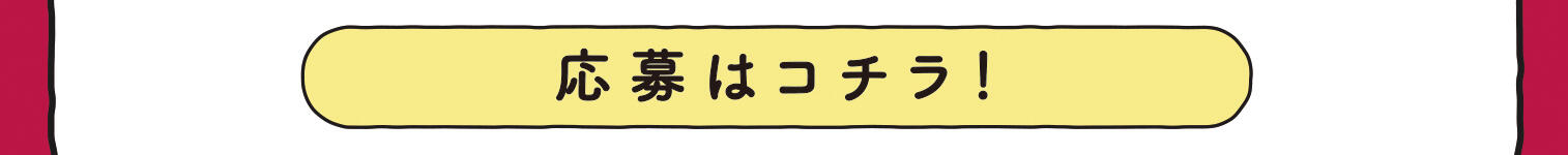 応募はコチラ！