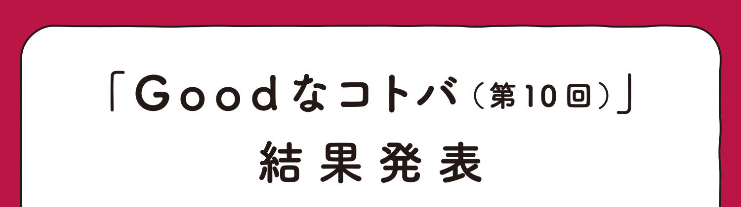 「Goodなコトバ（第10回）結果発表