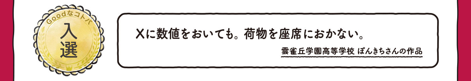 【入選】Xに数値をおいても。荷物を座席におかない。 雲雀丘学園高等学校 ぽんきちさんの作品