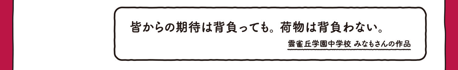 【入選】皆からの期待を背負っても。荷物は背負わない。 雲雀丘学園中学校 みなもさんの作品