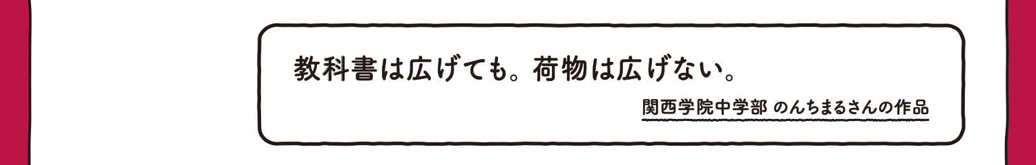 【入選】教科書は広げても。荷物は広げない。 関西学院中学部 のんちまるさんの作品