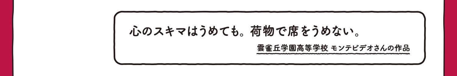 【入選】心のスキマはうめても。荷物で席をうめない。 雲雀丘学園高等学校 モンテビデオさんの作品