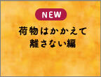 荷物はかかえて離さない編