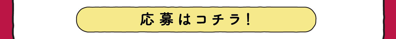 応募はコチラ！