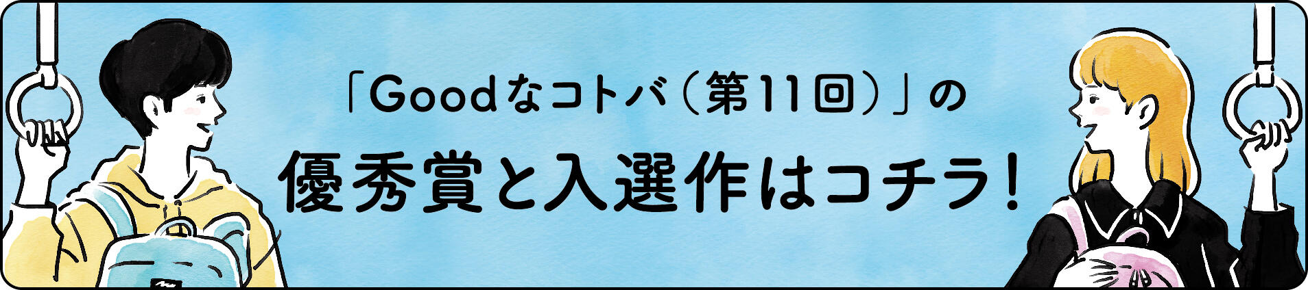 「Goodなコトバ（第11回）」の優秀賞と入選作はコチラ！