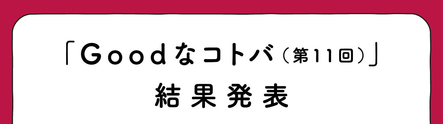 「Goodなコトバ（第11回）結果発表