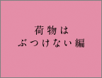 荷物はぶつけない編