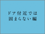 ドア付近では固まらない編