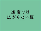 座席では広がらない編