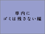 車内にゴミは残さない編