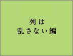 列は乱さない編