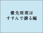 優先座席はすすんで譲る編