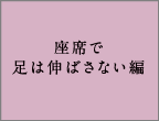 座席で足は伸ばさない編