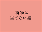 荷物は当てない編