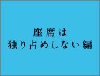 座席は独り占めしない編