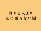 降りる人より先に乗らない編