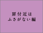 扉付近はふさがない編