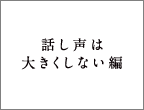 話し声は大きくしない編