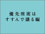 優先座席はすすんで譲る編