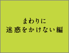 まわりに迷惑をかけない編