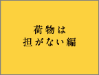 荷物は担がない編