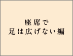 座席で足は広げない編