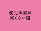 優先座席は座らない編