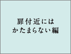 扉付近にはかたまらない編