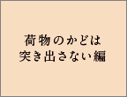 荷物のかどは突き出さない編