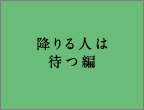 降りる人は待つ編