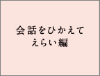 会話をひかえてえらい編