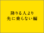 降りる人より先に乗らない編